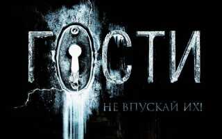 Гості — фільм 2019 року | дата, актори