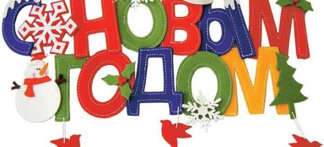 Напис З Новим 2019 роком своїми руками: як зробити, скачати