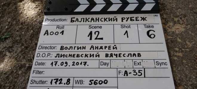 Балканський кордон — фільм 2019 року | дата виходу, актори