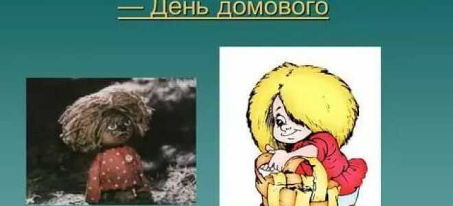 День Домового в 2020 році: якого числа і як його задобрити