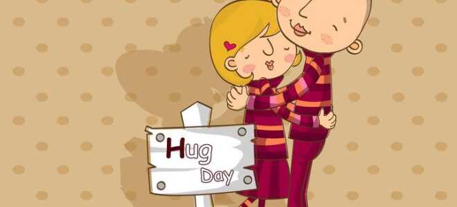 День обіймів в 2019 році: якого числа, картинки, міжнародний і всесвітній