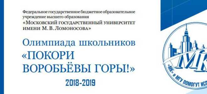 Підкори Воробйови гори — олімпіада 2018-2019 | дата, реєстрація, вимоги