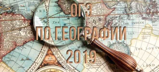 ОГЕ по географії в 2019 році | зміни, підготовка, дата проведення