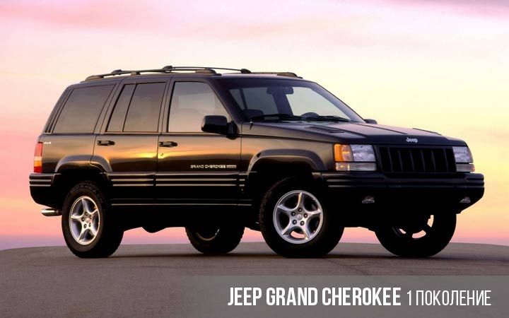 Jeep Grand Cherokee 1 покоління