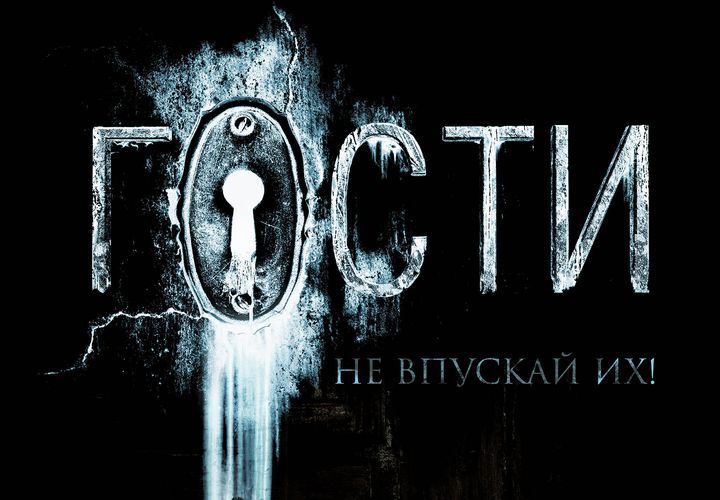 Гості - фільм 2019 року