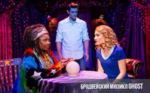 Бродвейський мюзикл Приведення