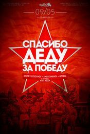 Спасибі діду за перемогу