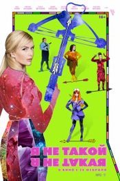 Я не такий! Я не така!